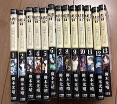 響～小説家になる方法 全巻 初版 帯付き 響 -小説家になる方法- 全巻セット 1-13巻 - メルカリ