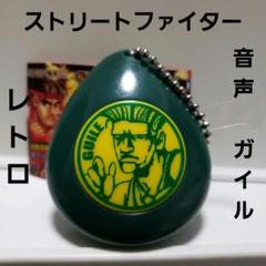 ドックタグ ストリートファイター キーホルダー 平成初期 当時物 レトロ ゲーム ストリートファイターⅡ ガイル ドッグタグ 風 キーホルダー