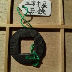 両面後漢五銖　古文銭　後漢　古銭　中国　穴銭　貨幣 値下後漢五銖両面五銖古文銭中国漢古銭貨幣