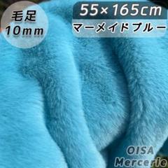 K-134 マーメイドブルー 青緑 ファー生地 ぬい服 フェイクファー リメイク