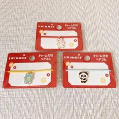［新品］キャンドゥ　スイマー　チャーム付きヘアゴム　3点セット