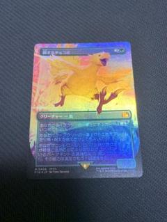 MTG 旅するチョコボ　foil
