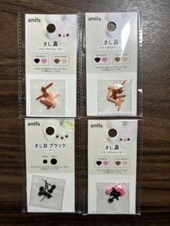 セリア ぬいぐるみ用 さし目 さし鼻