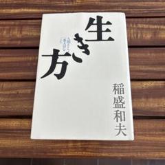 生き方 人間として一番大切なこと