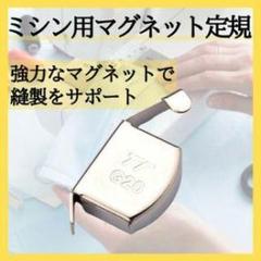 ミシン用マグネット G20