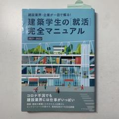 建築学生の[就活]完全マニュアル 2021-2022