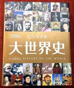 ビジュアル 大世界史 | ナショナル ジオグラフィック