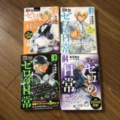 名探偵コナン　全99巻　ゼロの日常＋関連本　計105冊　全巻クリーニング済み コミック】名探偵コナン ゼロの日常(全6巻)セット | 全巻セット