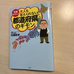 大人も答えられない都道府県のギモン