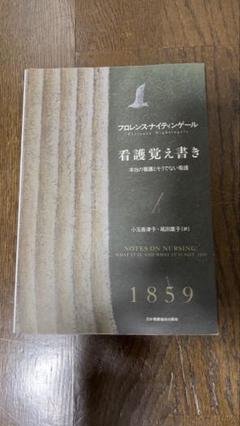 看護覚え書き フローレンス・ナイチンゲール 1859