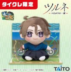 ツルネ　つながりの一射　オリジナルぬいぐるみ　二階堂永亮　藤原愁　2種セット 数社限定＞ツルネ −つながりの一射− オリジナルぬいぐるみ