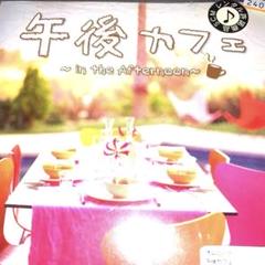 午後カフェ✨のサムネイル