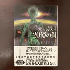 SF小説文庫本28冊まとめ売り　ヴァン・ヴォークト　ハル・クレメント他 2025年最新】ハル_クレメントの人気アイテム - メルカリ