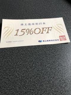 青山商事 株主優待割引券1枚