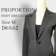 【極美品】プロポーション ボディ ドレッシング チャコールグレー 3号(M相当)