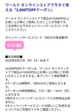 ワールドオンラインストア 2000円クーポン