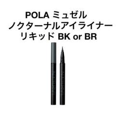 POLA ノクターナル　アイライナーリキッド　ブラウン ミュゼル ノクターナル アイライナー リキッド BK(BK): 商品詳細