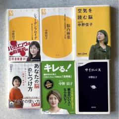 中野信子著　6冊セット(新書・文庫本)
