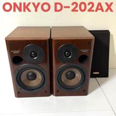 希少! 初代! ONKYO オンキョー D-202 スピーカー ペア 美品 ONKYO|スピーカーペア|HARDOFFオフモール（オフモ