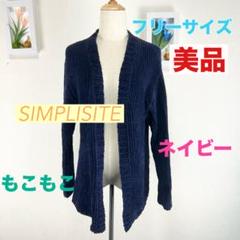 c369 美品 SIMPLISITE ネイビー もこもこ カーディガン サイズＦ