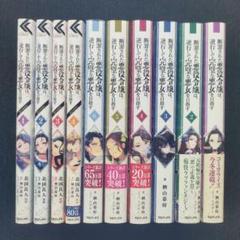「断罪された悪役令嬢は、逆行して完璧な悪女を目指す」原作小説＆コミック 全10冊