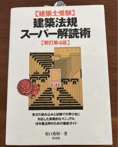 2025年最新】建築法規スーパー解読術の人気アイテム - メルカリ