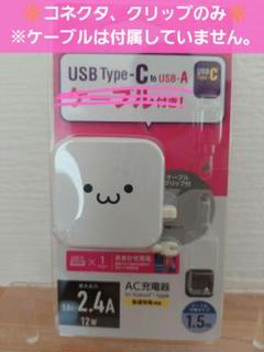 顔つき　充電用コネクタ　クリップつき　※ケーブルは付属していませんのサムネイル