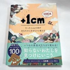 【美品】+1cm IDEA　たった1cmの差があなたの心をがらりと変える