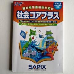2025年最新】sapix 中学部の人気アイテム - メルカリ