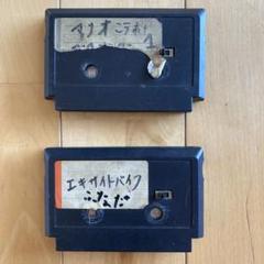ファミコン　生カセット　ロムカセット　2点セット