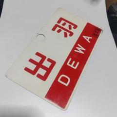 【鉄道サボ　愛称板】（表）出羽　DEWA 　□尾久客（裏）おが　OGA 鉄道サボ 愛称板】（表）出羽 DEWA □尾久客（裏）おが OGA
