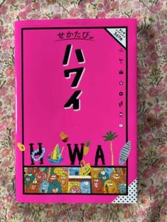 せかたびハワイ★JTBパブリッシング 旅行ガイド★Hawaii