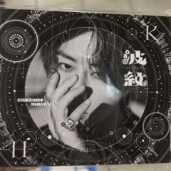 波紋　北山宏光　通常盤