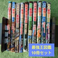 2025年最新】最強王図鑑 セットの人気アイテム - メルカリ
