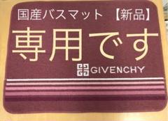 GIVENCHYバスマット 【新品】