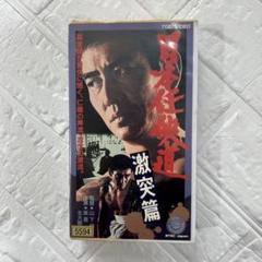 日本任侠道 激突篇 レア VHS 当時品 コレクション - メルカリ