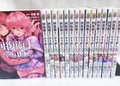 回復術士のやり直し 1〜15巻セット 楽天市場】回復術士のやり直し 全巻の通販