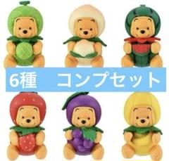 【最安値】くまのプーさん フルーツコスチューム　ガチャ　ディズニーストア店限定