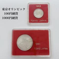 1964年東京オリンピック 1000円銀貨 2枚セット　プルーフ硬貨 東京オリンピック記念 1000円銀貨 1964年銘(S39年) PL調/極美品