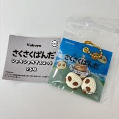 【非売品、未使用】さくさくぱんだ チャーム キーホルダー　カバヤ　マスコット 2025年最新】Yahoo!オークション -さくさくぱんだ カバヤの中古