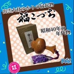 ★昭和40年のビンテージ品★昭和レトロ★出雲大社 縁起福こづち
