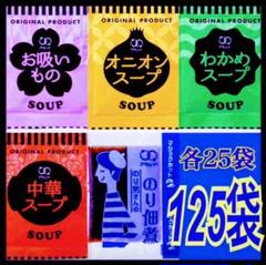 オニオンスープ★お吸い物★わかめスープ★中華スープ★海苔の佃煮 計125袋
