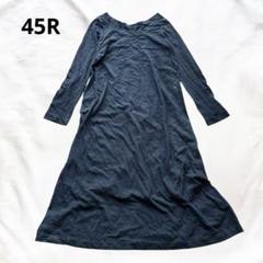 45rpm 45R インディゴワンピース 藍染ワンピース ロングワンピース
