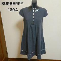BURBERRY バーバリー キッズ グレー カシミヤ ワンピース 160A