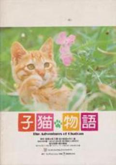 1986年映画「子猫物語」 こどもたちの ジグソーパズル ★激レア‼️ 2025年最新】1986年 子猫物語の人気アイテム - メルカリ