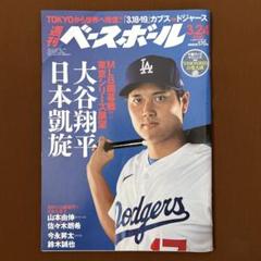 週刊ベースボール 2025 3.24号のサムネイル