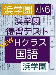 浜学園小６ 最新版2024年 Sクラス 国語 復習テスト 浜学園小6 最新版2024年 Sクラス 復習テスト 3科目1年