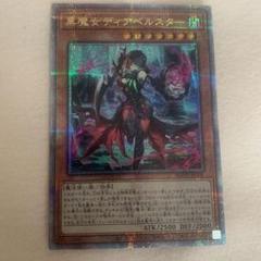 遊戯王　黒魔女ディアベルスター　25th