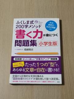 ふくしま式200字メソッド「書く力」が身につく問題集[小学生版]