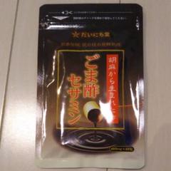 だいにち堂 ごま酢セサミン